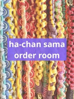 【ha-chan様オーダー専用】ストラップ