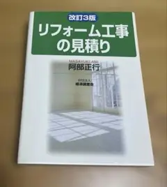 リフォーム工事の見積り 阿部正行　改訂3版｜専門書・実務対応