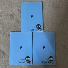 フォレスタ 中学3年間 歴史 地理 公民