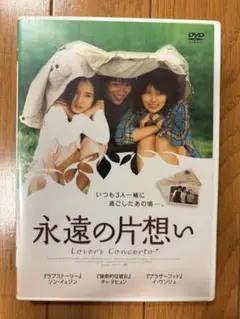 永遠の片思い