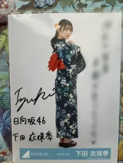 鶴崎仁香 浴衣直筆サイン 日向坂46 生写真2025年浴衣鶴崎仁香ヒキ直筆サイン
