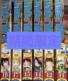 週刊少年ジャンプ　まとめ売り　期間限定