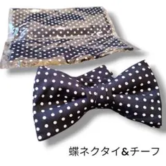 【新品】ネイビー 白ドット 蝶ネクタイ チーフセット 結婚式 二次会 フォーマル