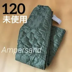 未使用【Ampersand 】防寒パンツ 120