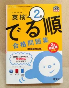 英検2級 でる順合格問題集
