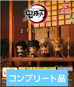 ガシャポン　鬼滅の刃 まちぼうけ2