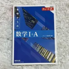 【極美品】【解答付】新課程 チャート式基礎からの数学Ⅰ+A（青チャート）