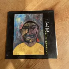 2026年最新】三上寛 レコードの人気アイテム - メルカリ