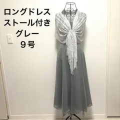 ロングドレス　光沢感がある上品グレー　９号 ストール付き