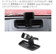JK ラングラー スマホホルダー 携帯 車載 スタンド