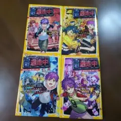 逃走中 オリジナルストーリー 　4冊セット（バラ売りご相談下さい）