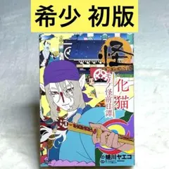 怪 ～ayakashi～ 化猫 モノノ怪前日譚　モノノ怪 鵺　化猫 上下　セット 2025年最新】モノノ怪 怪～ayakashi～化猫の人気アイテム - メルカリ