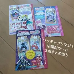ワッチャプリマジ！　カード　未開封　３点まとめ売り