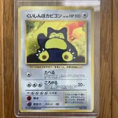 くいしんぼカビゴン_「ニンテンドー64Wゲットだぜキャンペーン」 旧裏 ポケモンカード （旧裏）くいしんぼカビゴン - メルカリ