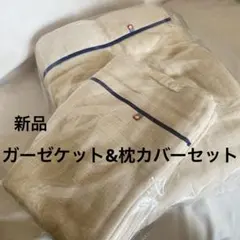 【新品】今治 ビレア ガーゼケット&枕カバー 5重ガーゼのサムネイル