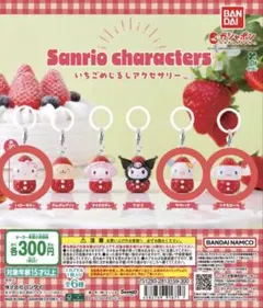 サンリオ いちごめじるしアクセサリー
