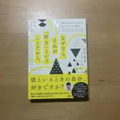 なぜなら、それが「好き」ということだから。 昨日よりちょっとだけ、せつなくて、…