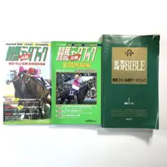 馬券BIBLE＆競馬 データブック（94-95年）【3冊セット】