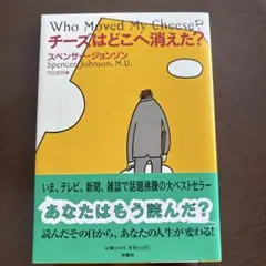 チーズはどこへ消えた？ スペンサー・ジョンソン 扶桑社