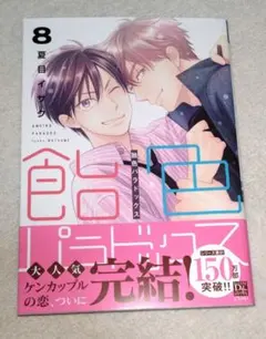 飴色パラドックス 8 夏目イサク