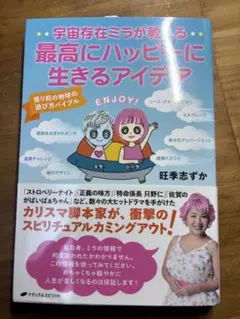 宇宙存在ミラが教える最高にハッピーに生きるアイデア