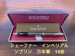 シェーファー インペリアル ソブリン 万年筆14金ペン先アメリカ製金