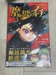 2026年最新】魔男のイチ初版の人気アイテム - メルカリ