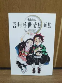 【美品】鬼滅の刃 吾峠呼世晴原画展