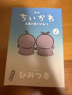 映画 ちいかわ 人魚の島のひみつ 入場者特典 第5弾 ひみつ本