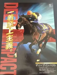 ディープインパクトJRA ヒーロー列伝 B3ポスター