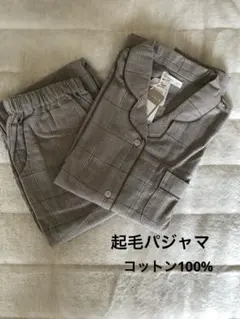 ★新品タグ付き★terawear emu★ 起毛パジャマ　綿100% シック系