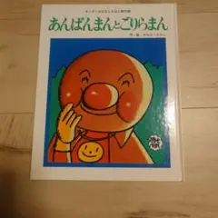 【中古本】あんぱんまんとごりらまん（作・絵 やなせたかし）