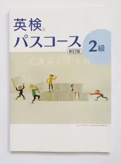 [最新・新訂版] 英検 パスコース ２級