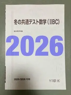 駿台　冬の共通テスト数学(ⅡBC）　鉄緑会SEG河合塾Z会東進　東大京大早慶