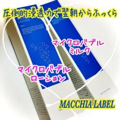 ✨翌朝ふっくらハリ実感✨マキアレイベル マイクロバブル化粧水＆乳液セット✨