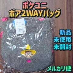 新品 未使用 未開封／メルカリ便／ポケユニ／おさるのジョージ／ボア2WAYバッグ