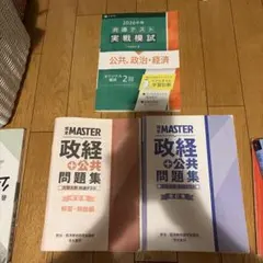 共通テスト実戦模試 公共, 政治・経済 ＆ 完全MASTER政経＋公共問題集