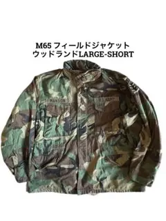 M65フィールドジャケット ウッドランドカモ　LARGE-SHORT 米軍実物