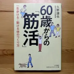 60歳からの「筋活」 久野 譜也