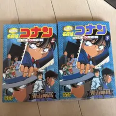 名探偵コナン―劇場版 上