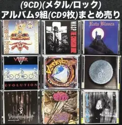 (9CD)(メタル/ロック) アルバム9組(CD9枚)まとめ売り