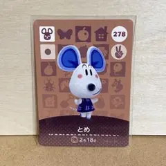 あつ森　amiibo とめ