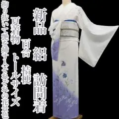 新品 絽 クレマチス 夏着物 正絹 仕付け糸付 トールサイズ 訪問着 5760 