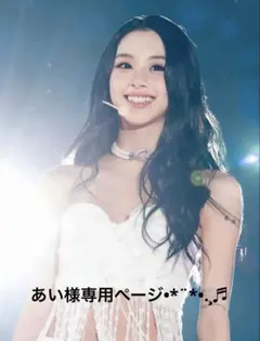 あい様専用ページ•*¨*•.¸♬︎