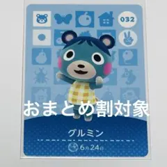 あつ森amiiboカード グルミン トレーディングカード 032