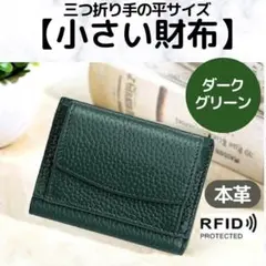 【ダークグリーン】三ツ折リ財布 ミニ　コンパクトウォレット　キャッシュレス　本革