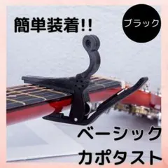 カポタスト アコギ スプリング ク リップ ギター カポ エレキ ブラックのサムネイル