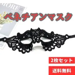 ■匿名配送 2枚 ベネチアンマスク クリスマス コスプレ ハロウィン 仮装 仮面
