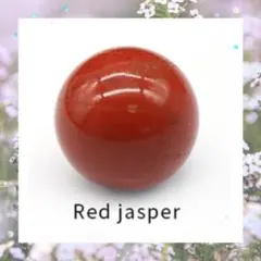 レッドジャスパー スフィア 20mm 袋付き 新品・未使用 送料込み 匿名配送