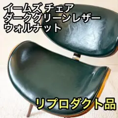 イームズ チェア リプロダクト ダークグリーンレザー ウォルナットのサムネイル